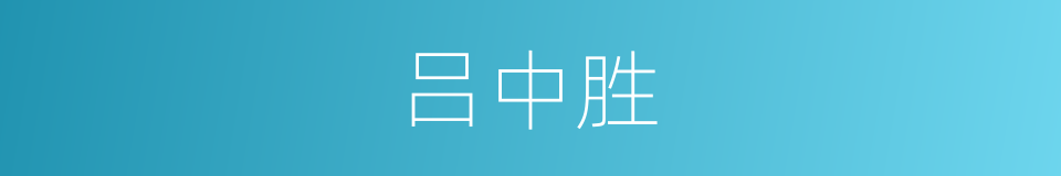 吕中胜的同义词