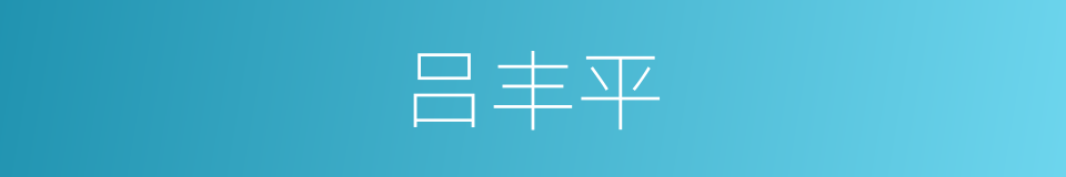 吕丰平的同义词