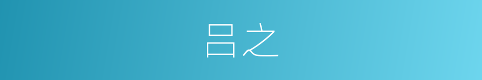 吕之的同义词