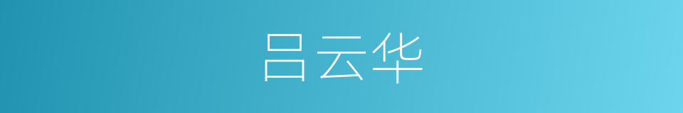 吕云华的同义词