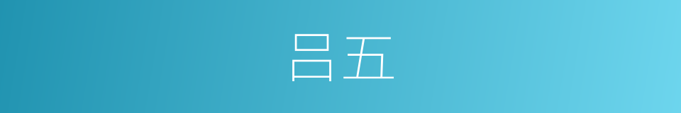 吕五的同义词