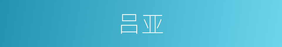 吕亚的同义词