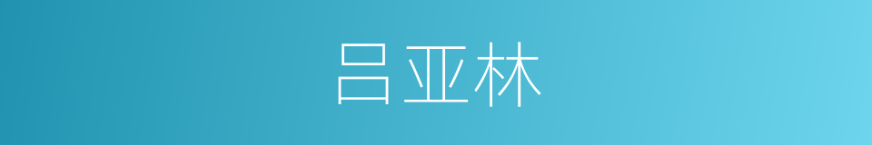吕亚林的同义词