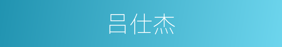 吕仕杰的同义词