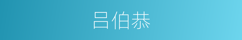 吕伯恭的同义词