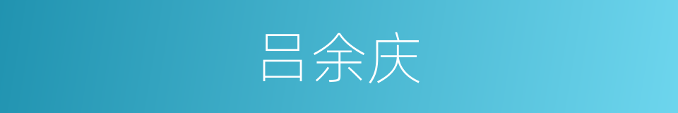 吕余庆的同义词