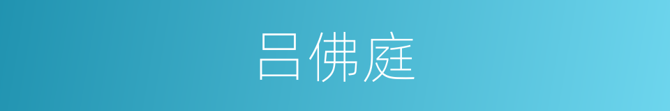 吕佛庭的同义词