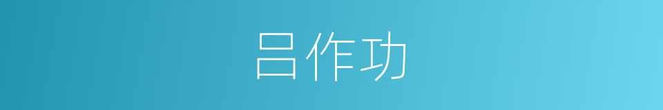吕作功的同义词