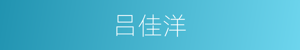 吕佳洋的同义词