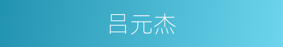 吕元杰的同义词