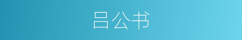吕公书的同义词