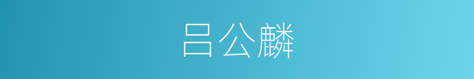 吕公麟的同义词