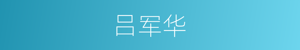 吕军华的同义词