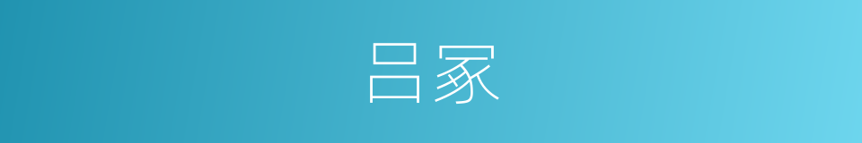 吕冢的意思