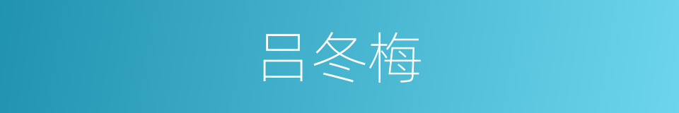 吕冬梅的同义词