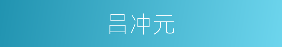 吕冲元的同义词