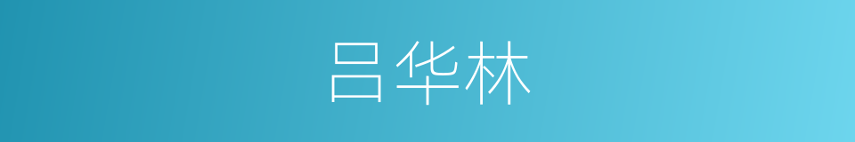 吕华林的同义词