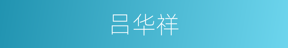 吕华祥的同义词