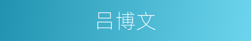 吕博文的同义词