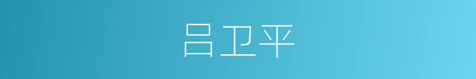 吕卫平的同义词