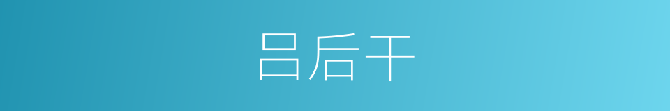 吕后干的同义词