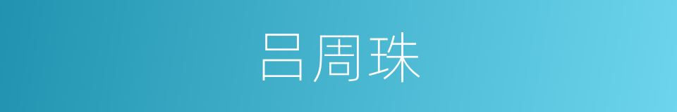 吕周珠的同义词