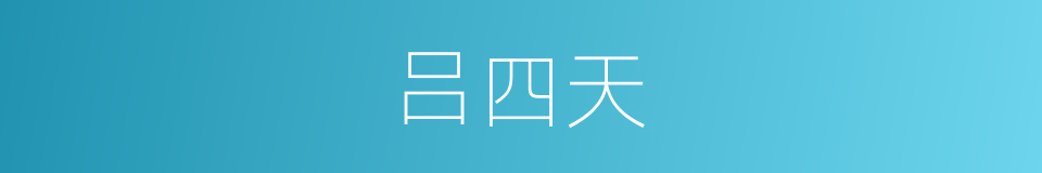 吕四天的同义词