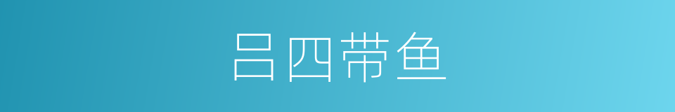 吕四带鱼的同义词