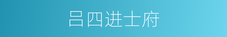 吕四进士府的同义词