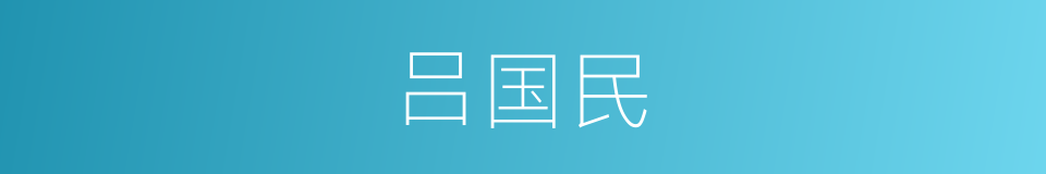 吕国民的同义词