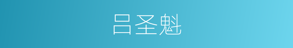 吕圣魁的同义词