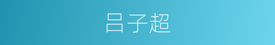 吕子超的同义词