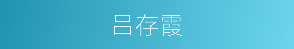 吕存霞的同义词