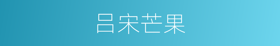 吕宋芒果的同义词