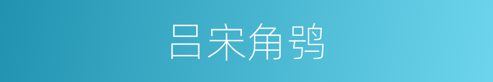 吕宋角鸮的同义词