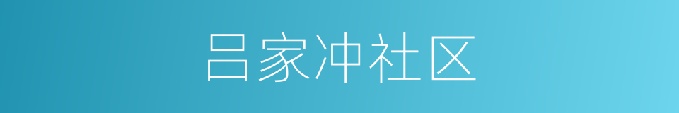 吕家冲社区的同义词