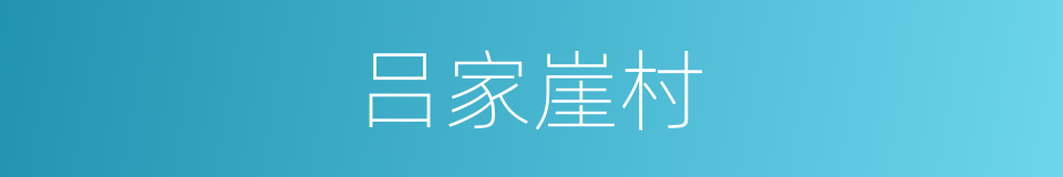 吕家崖村的同义词