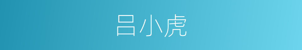 吕小虎的同义词