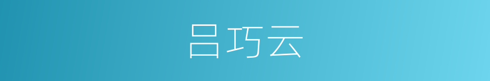 吕巧云的同义词