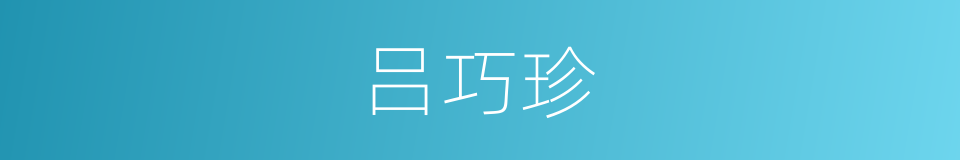 吕巧珍的同义词