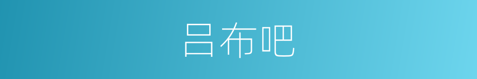 吕布吧的同义词