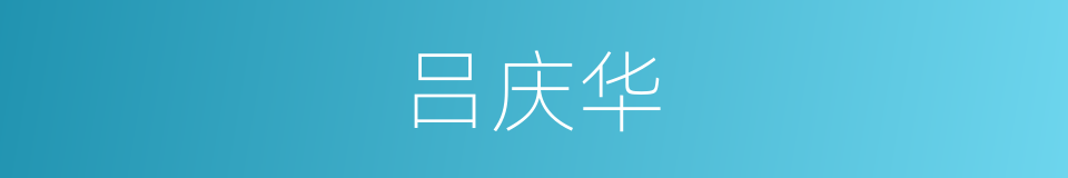 吕庆华的同义词