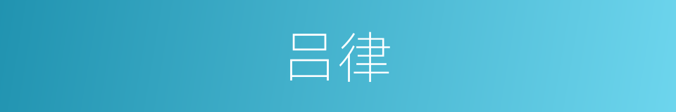 吕律的意思