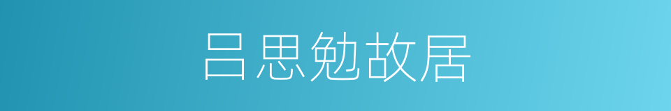 吕思勉故居的同义词