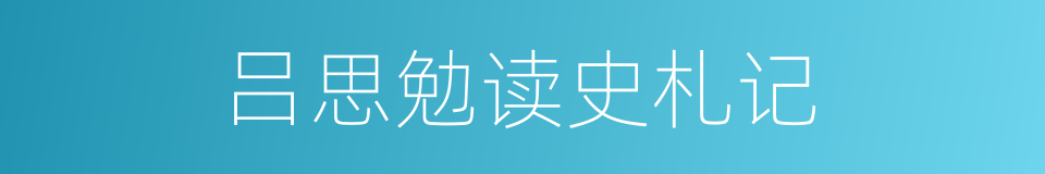 吕思勉读史札记的同义词