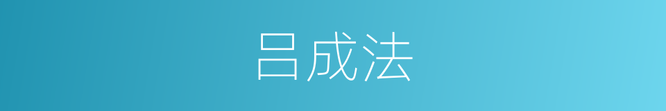 吕成法的同义词