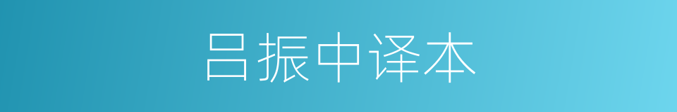 吕振中译本的同义词