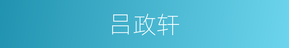 吕政轩的同义词
