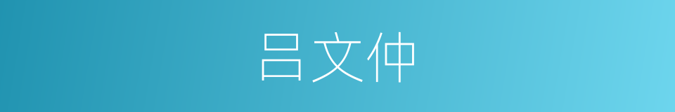 吕文仲的同义词