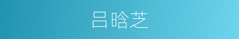 吕晗芝的同义词